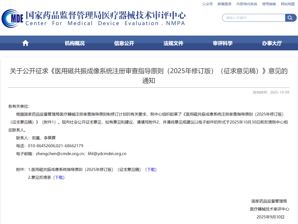 医用磁共振成像系统指导原则（2025年修订版）（征求意见稿）(图1)