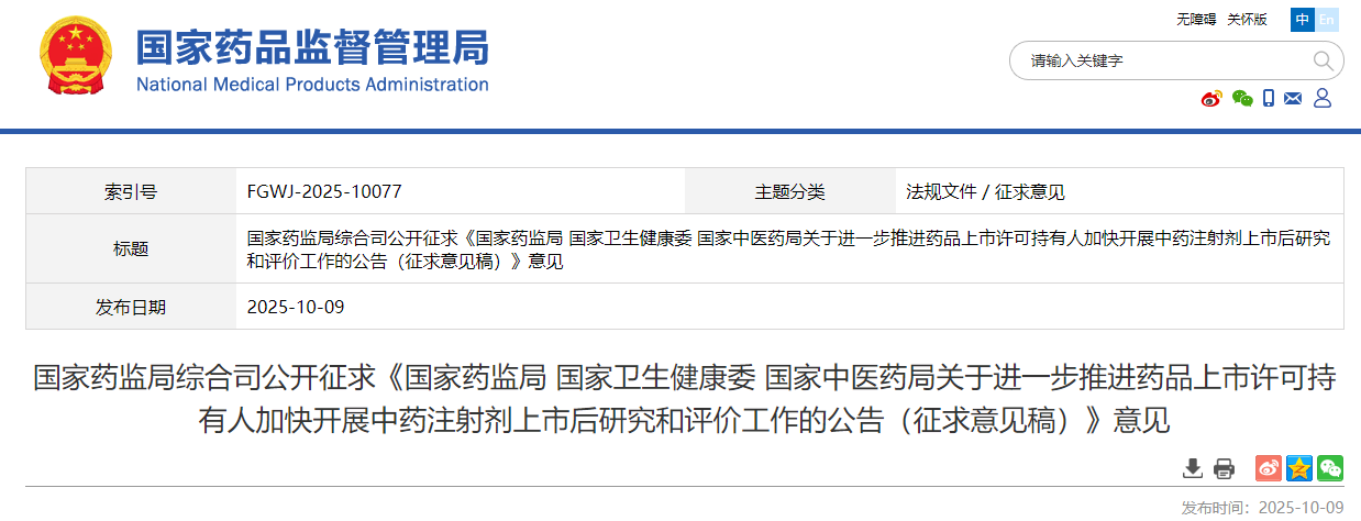 国家药监局综合司发布《国家药监局 国家卫生健康委 国家中医药局关于进一步推进药品上市许可持有人提升开展中药注射剂上市后研究与评价工作的公告（征求意见稿）》(图1)
