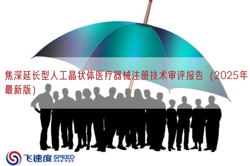 焦深延长型人工晶状体医疗器械注册技术审评报告（2025年最新版）(图1)