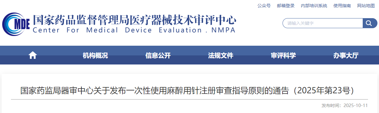 一次性使用麻醉用针注册审查指导原则（2025年最新版）(图1)