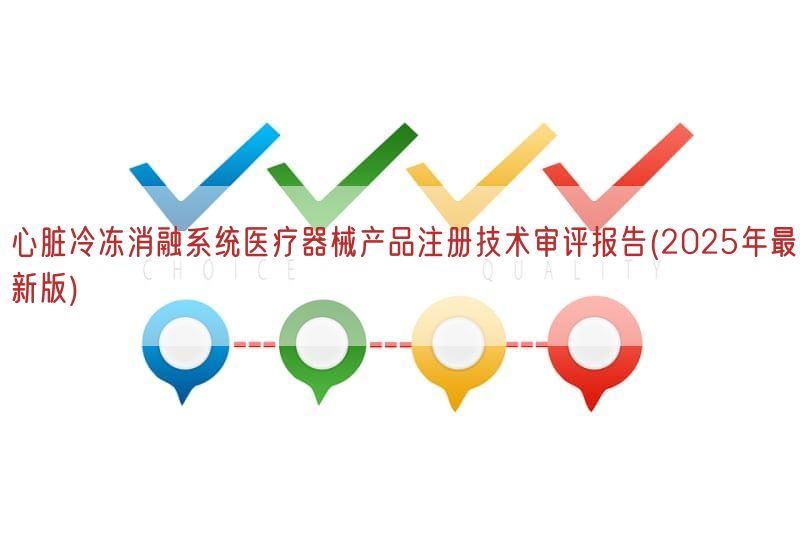 心脏冷冻消融系统医疗器械产品注册技术审评报告(2025年最新版)(图1)