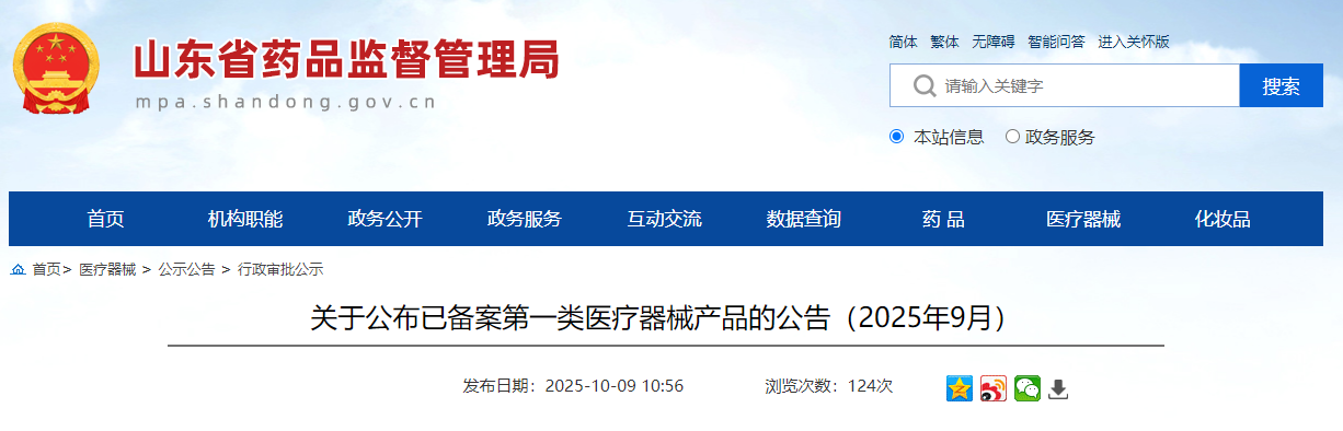 山东省25年9月份公布各市已备案第一类医疗器械产品（附名单）(图1)