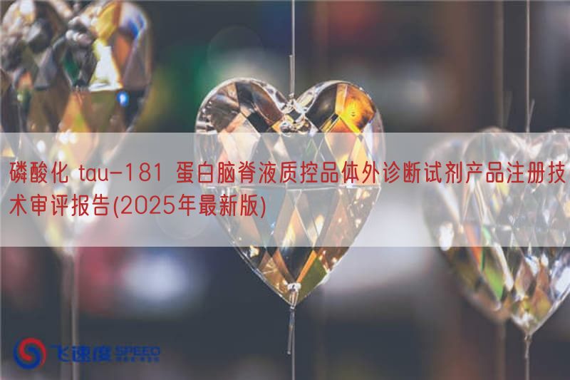 磷酸化 tau-181 蛋白脑脊液质控品体外诊断试剂产品注册技术审评报告(2025年最新版)(图1)