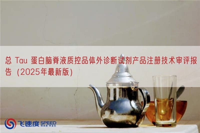 总 Tau 蛋白脑脊液质控品体外诊断试剂产品注册技术审评报告（2025年最新版）(图1)