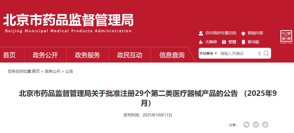 北京市25年9月份共批准注册第二类医疗器械产品29个（附名单）(图1)