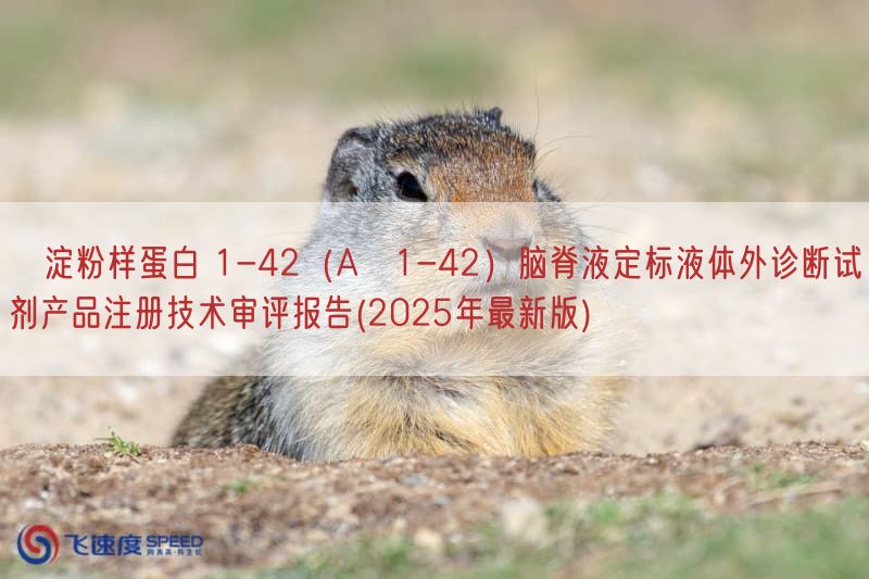 β淀粉样蛋白 1-42（Aβ1-42）脑脊液定标液体外诊断试剂产品注册技术审评报告(2025年最新版)(图1)