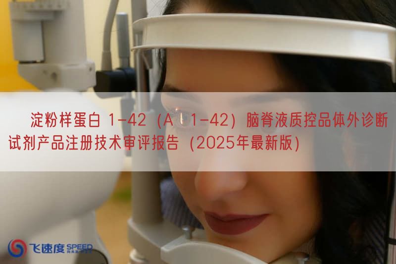 β 淀粉样蛋白 1-42（Aβ1-42）脑脊液质控品体外诊断试剂产品注册技术审评报告（2025年最新版）(图1)