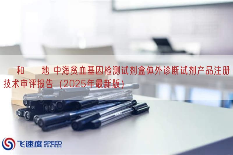 α 与 β 地 中海贫血基因检测试剂盒体外诊断试剂产品注册技术审评报告（2025年最新版）(图1)