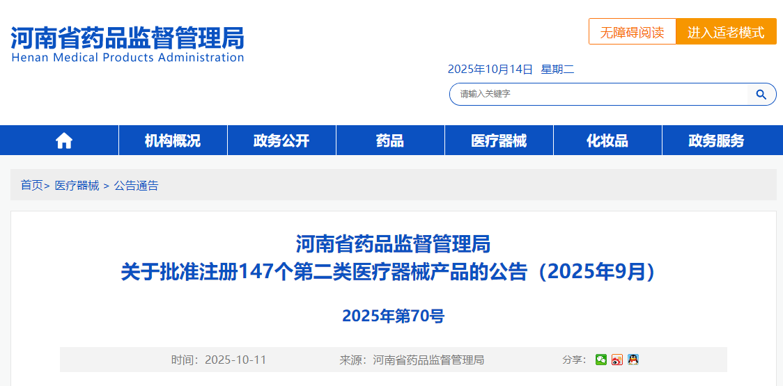 河南省25年9月份共批准注册第二类医疗器械产品147个（附名单）(图1)