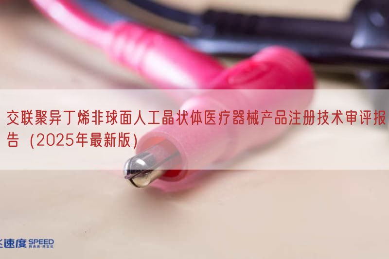 交联聚异丁烯非球面人工晶状体医疗器械产品注册技术审评报告（2025年最新版）(图1)