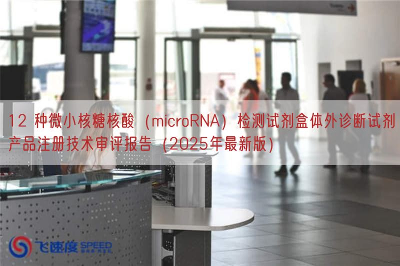 12 种微小核糖核酸（microRNA）检测试剂盒体外诊断试剂产品注册技术审评报告（2025年最新版）(图1)