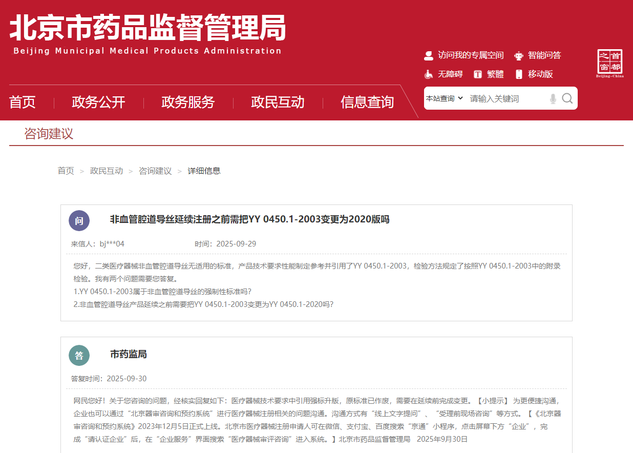 非血管腔道导丝延续注册之前需把YY0450.1-2003变更为2020版吗(图1)