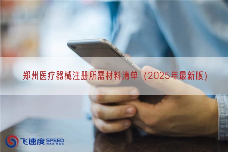 郑州医疗器械注册所需材料清单（2025年最新版）(图1)