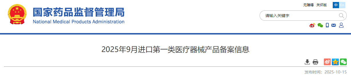 国家药监局发布25年9月进口第一类医疗器械产品备案公布！(图1)
