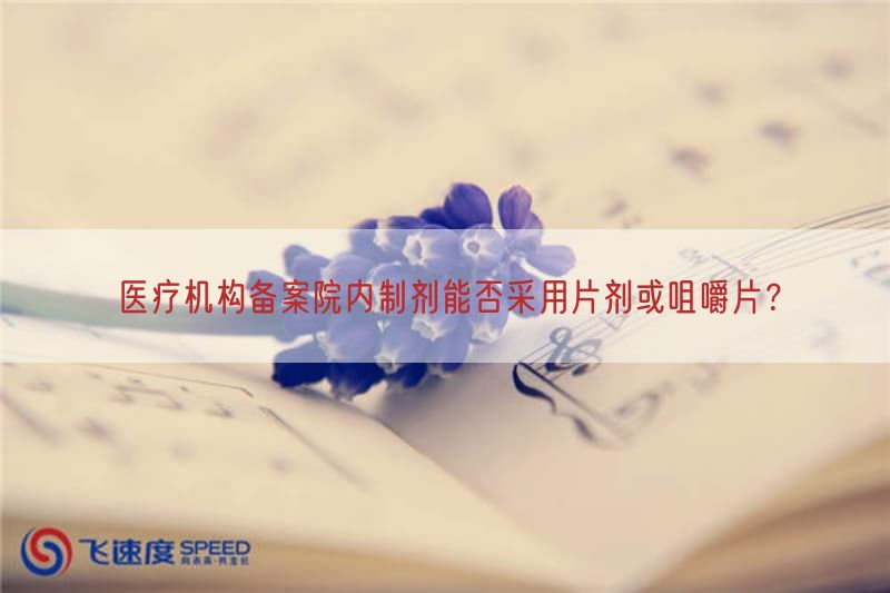 医疗机构备案院内制剂能否按照基于片剂或咀嚼片？(图1)