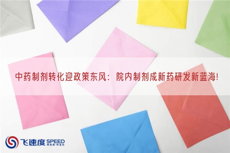 中药制剂转化迎政策东风：院内制剂成新药研发新蓝海!(图1)