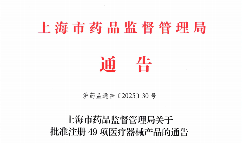 上海市25年9月份共批准首次注册医疗器械产品49项（附名单）(图1)