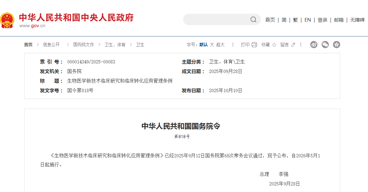 国务院发布《生物医学新技术临床研究与临床转化应用管理条例》，将于2026年5月1日实施！(图1)
