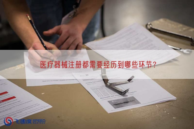 医疗器械注册都需要经历到哪些环节？(图1)