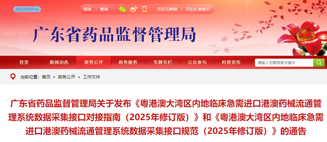 粤港澳大湾区内地临床急需进口港澳药械流通管理系统数据采集接口对接指南（2025年修订版）(图1)