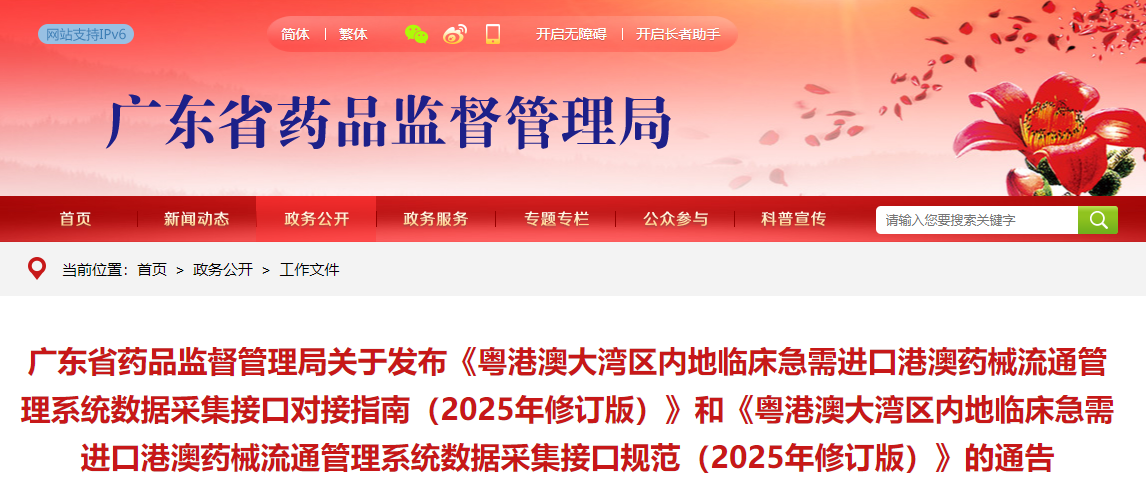 粤港澳大湾区内地临床急需进口港澳药械流通管理系统数据采集接口规范（2025年修订版）(图1)
