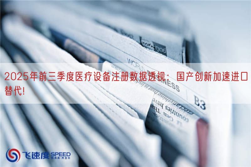 2025年前三季度医疗设备注册数据透视：国产创新加速进口替代!(图1)