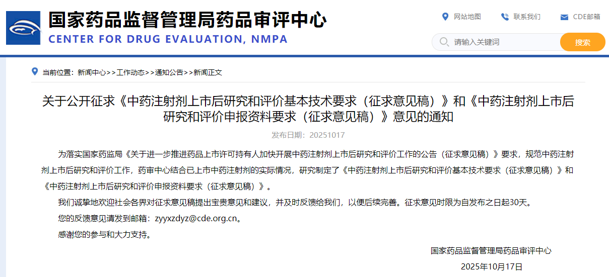 中药注射剂上市后研究与评价基本技术要求  (征求意见稿)（2025年版）(图1)