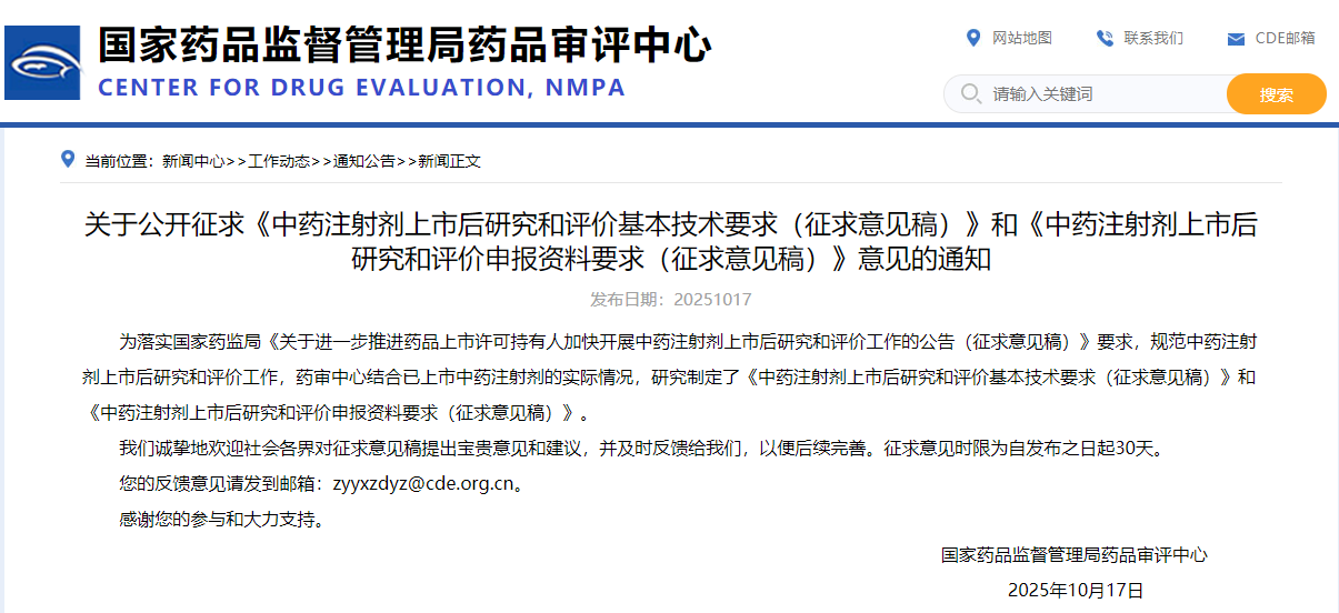 中药注射剂上市后研究与评价申报资料要求  (征求意见稿)（2025年版）(图1)
