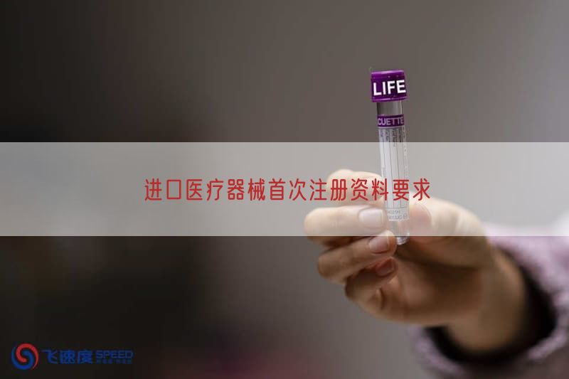 进口医疗器械首次注册资料要求(图1)