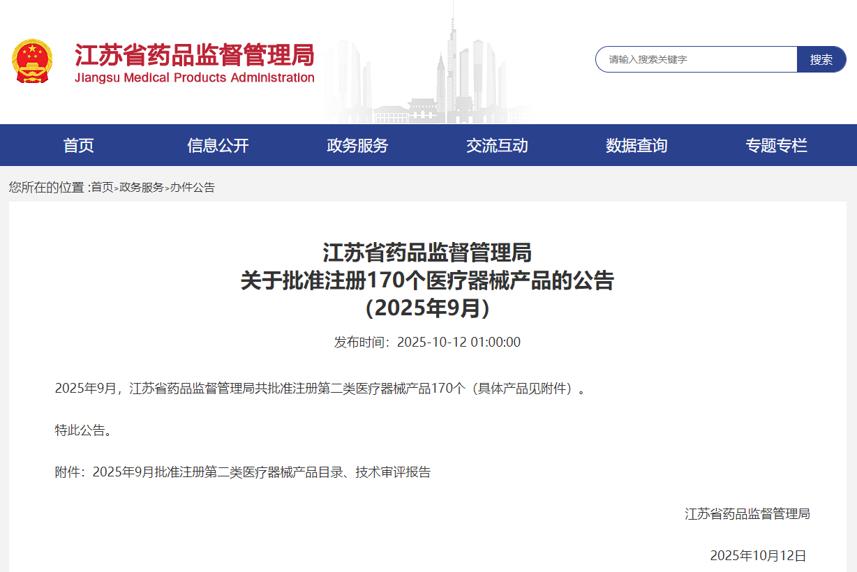 江苏省25年9月份共批准注册第二类医疗器械产品170个（附名单）(图1)