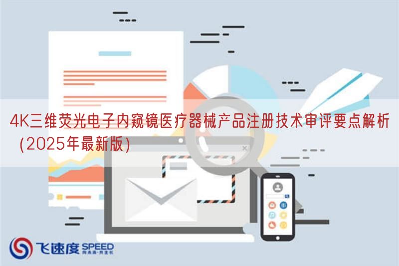 4K三维荧光电子内窥镜医疗器械产品注册技术审评要点解析（2025年最新版）(图1)