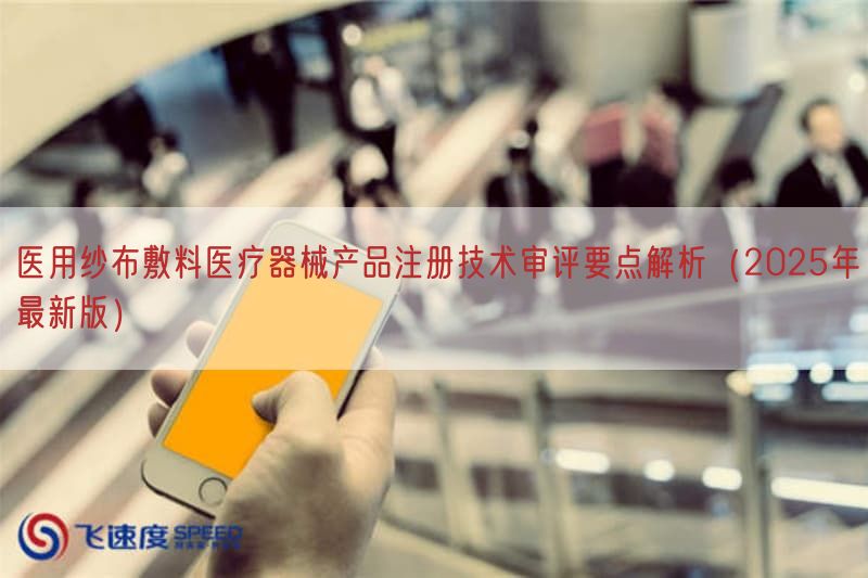 医用纱布敷料医疗器械产品注册技术审评要点解析（2025年最新版）(图1)
