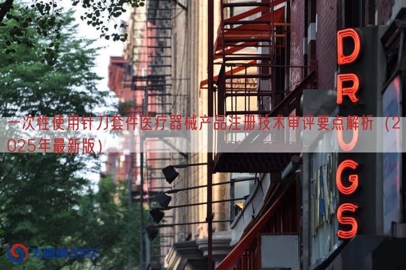 一次性使用针刀套件医疗器械产品注册技术审评要点解析（2025年最新版）(图1)