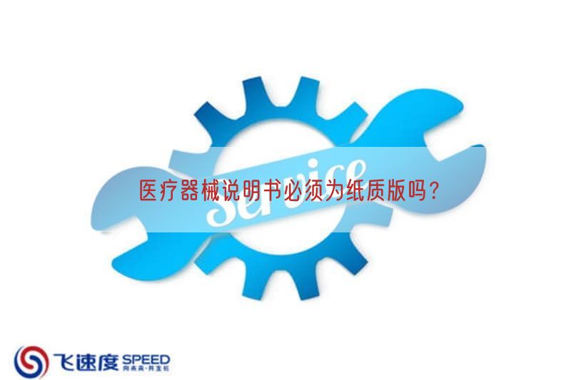 医疗器械说明书必须为纸质版吗？(图1)