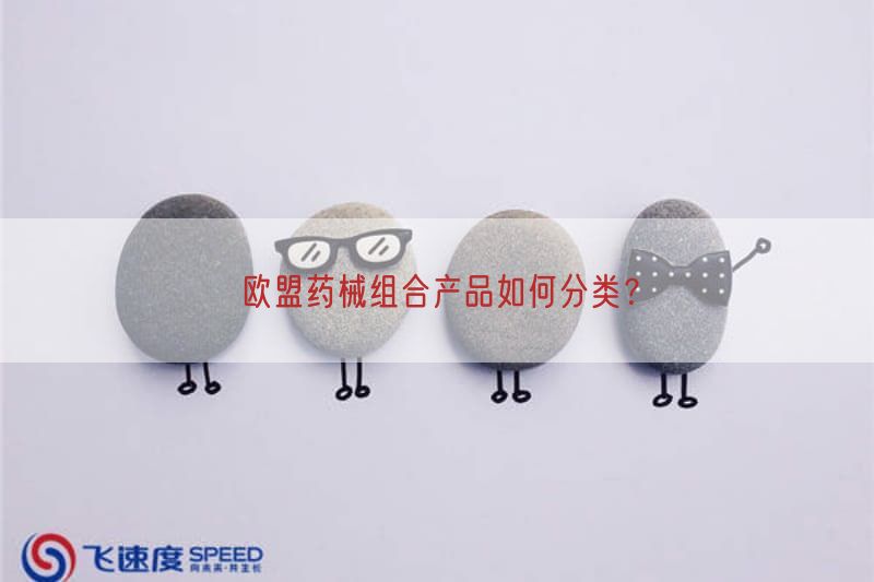 欧盟药械组合产品如何分类？(图1)