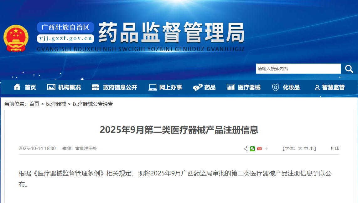 广西25年9月份首次批准第二类医疗器械注册31个（附名单）(图1)
