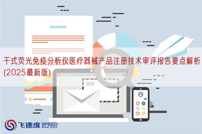 干式荧光免疫研究仪医疗器械产品注册技术审评报告要点解析(2025最新版)(图1)