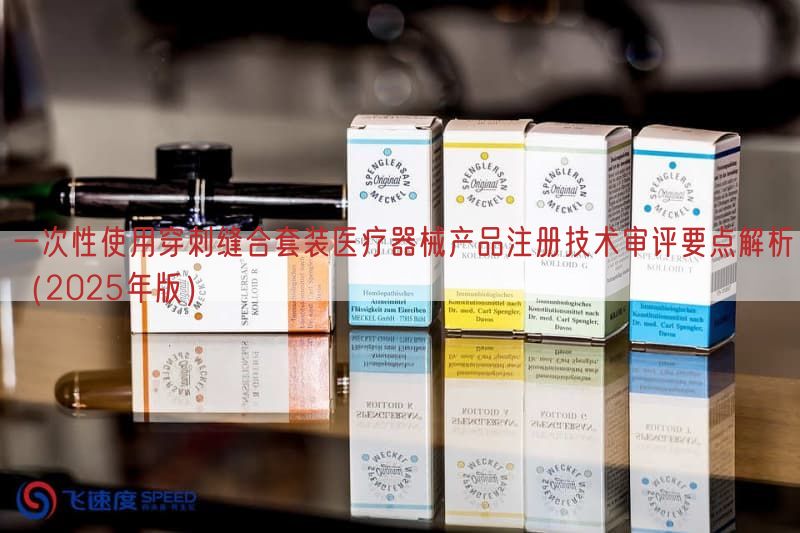 一次性使用穿刺缝合套装医疗器械产品注册技术审评要点解析（2025年版）(图1)