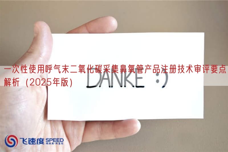 一次性使用呼气末二氧化碳采集鼻氧管产品注册技术审评要点解析(2025年版)(图1) 一次性使用呼气末二氧化碳采集鼻氧管产品注册技术审评要点解析(2025年版)(图1)