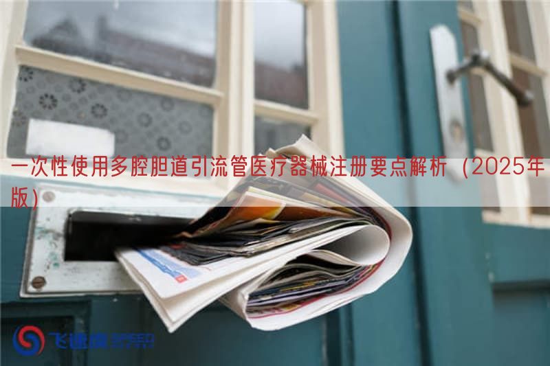 一次性使用多腔胆道引流管医疗器械注册要点解析（2025年版）(图1)