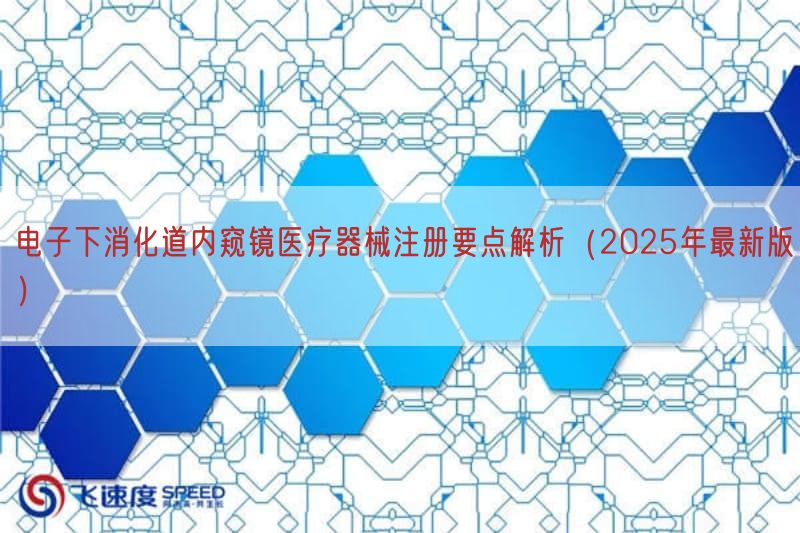 电子下消化道内窥镜医疗器械注册要点解析（2025年最新版）(图1)