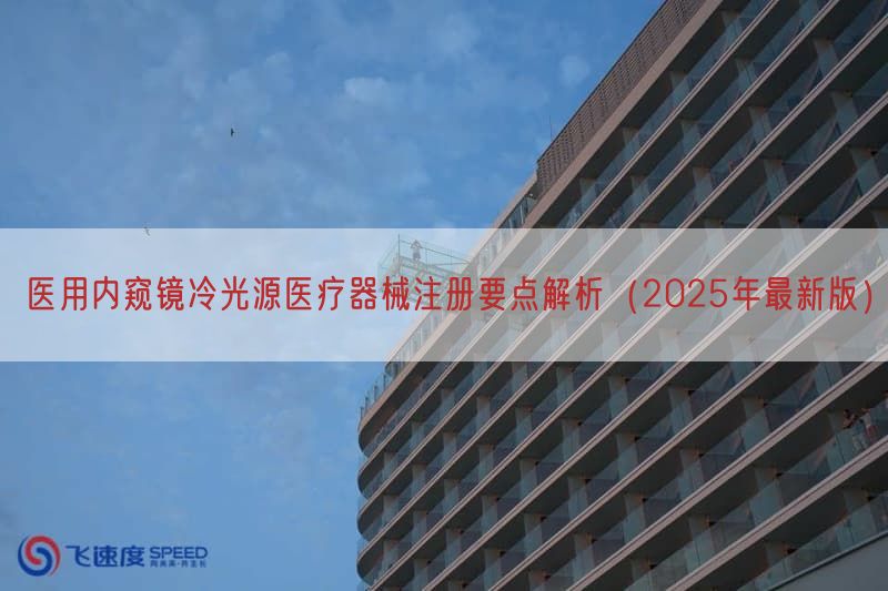 医用内窥镜冷光源医疗器械注册要点解析（2025年最新版）(图1)