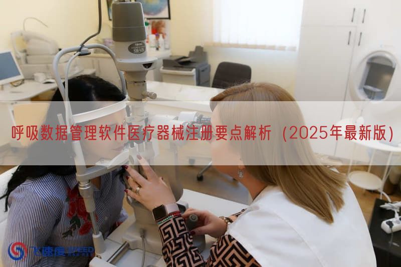 呼吸数据管理软件医疗器械注册要点解析(2025年最新版)(图1) 呼吸数据管理软件医疗器械注册要点解析(2025年最新版)(图1)