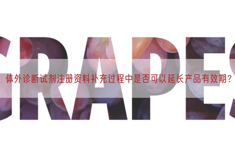 体外诊断试剂注册资料补充过程中是否可以延长产品有效期?(图1) 体外诊断试剂注册资料补充过程中是否可以延长产品有效期?(图1)