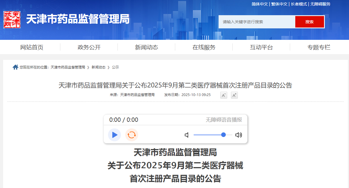 天津市25年9月批准的35个第二类医疗器械首次注册产品目录（附名单）(图1)