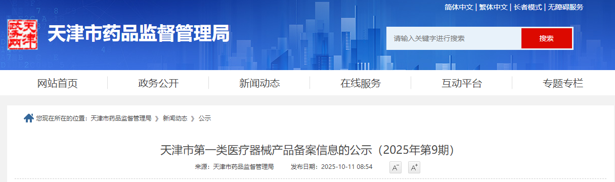 天津市25年9月第一类医疗器械产品备案信息公示(图1)