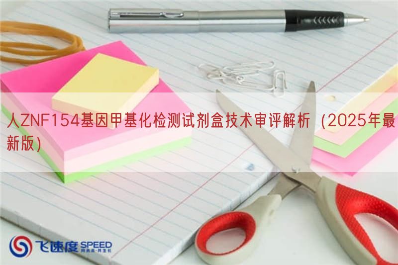 人ZNF154基因甲基化检测试剂盒技术审评解析（2025年最新版）(图1)