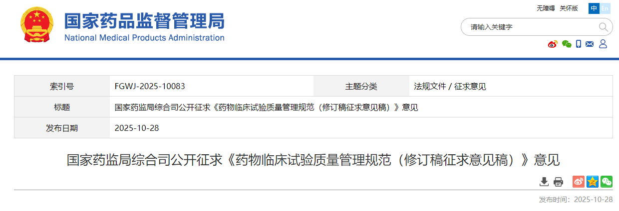 国家药监局《药物临床试验质量管理规范（修订稿征求意见稿）》，2025年最新发布版！(图1)