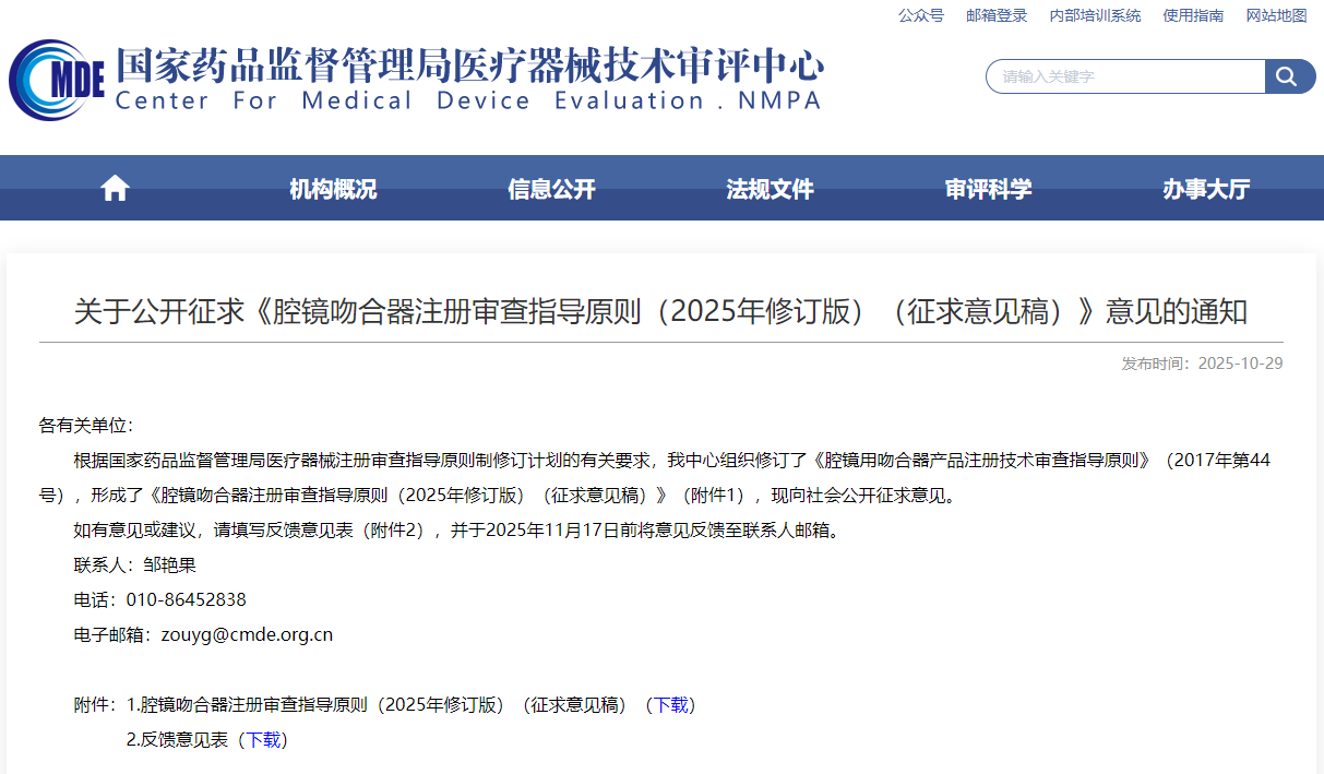 腔镜吻合器注册审查指导原则（2025年修订版）（征求意见稿）(图1)