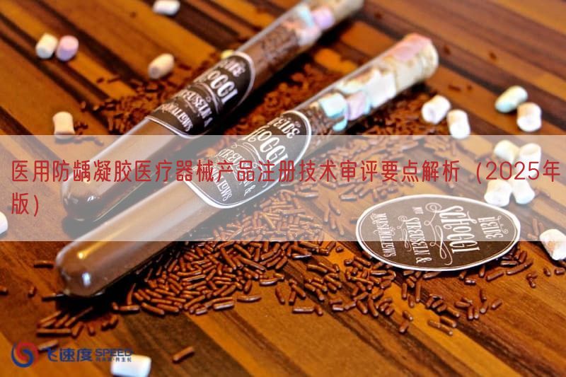 医用防龋凝胶医疗器械产品注册技术审评要点解析（2025年版）(图1)